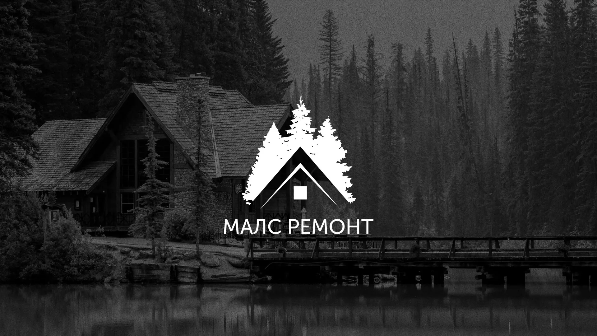 Разработка логотипа для компании «МАЛС РЕМОНТ» в Миассе